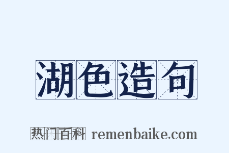 湖色造句是什么意思的图片